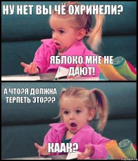 Ну нет вы чё охринели? ЯБЛОКО МНЕ НЕ ДАЮТ! А что?Я должна терпеть это??? Каак?