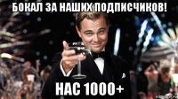 бокал за наших подписчиков! нас 1000+