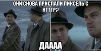 они снова прислали пиксель с htttp? даааа