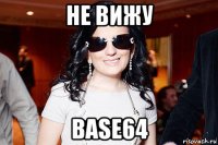 не вижу base64