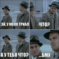 Эй, у меня триал Что? А у тебя что? ...БМХ