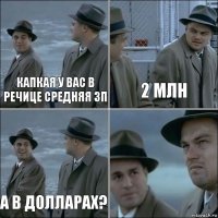 капкая у вас в речице средняя ЗП 2 млн а в долларах? 