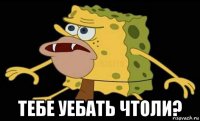  тебе уебать чтоли?