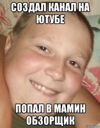 создал канал на ютубе попал в мамин обзорщик