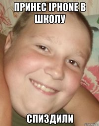 принес iphone в школу спиздили