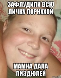 зафлудили всю личку порнухой мамка дала пиздюлей