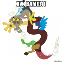 хуй вам!!!11 