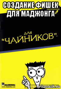 создание фишек для маджонга 