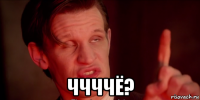  ччччё?