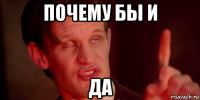 почему бы и да