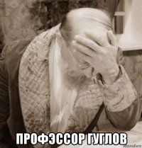  профэссор гуглов