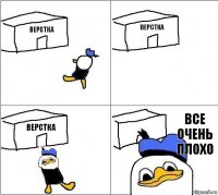 Верстка верстка верстка Все очень плохо   