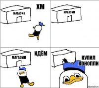 магазин магазин магазин купил конопли хм  идём