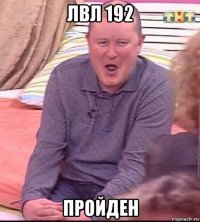 лвл 192 пройден