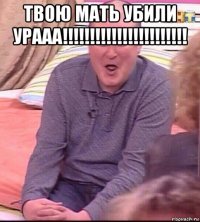 твою мать убили урааа!!!!!!!!!!!!!!!!!!!!!!! 