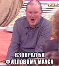  взоврал бк фулловому маусу