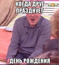 когда друг празднует день рождения