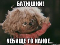 батюшки! уёбище то какое...