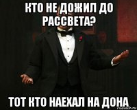 кто не дожил до рассвета? тот кто наехал на дона