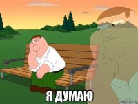  я думаю