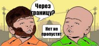 Через границу? Нет не пропустят