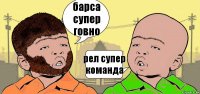 барса супер говно рел супер команда