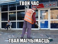 твой час твая магчымасць