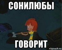 сонилюбы говорит