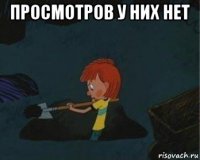 просмотров у них нет 