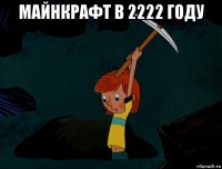 майнкрафт в 2222 году 