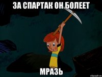 за спартак он болеет мразь