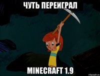 чуть переиграл minecraft 1.9