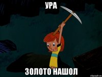 ура золото нашол