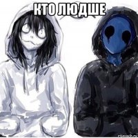 кто людше 
