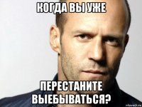 когда вы уже перестаните выебываться?