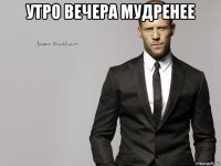 утро вечера мудренее 