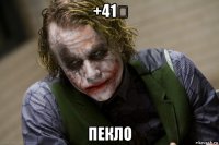 +41℃ пекло