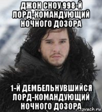 джон сноу 998-й лорд-командующий ночного дозора 1-й дембельнувшийся лорд-командующий ночного дозора