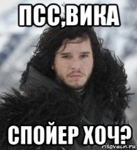 псс,вика спойер хоч?