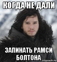 когда не дали запинать рамси болтона