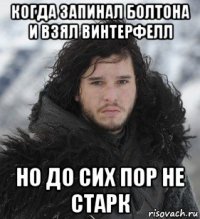 когда запинал болтона и взял винтерфелл но до сих пор не старк