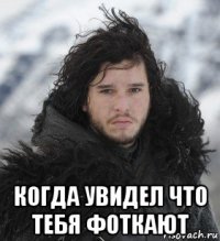  когда увидел что тебя фоткают