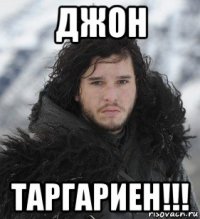 джон таргариен!!!