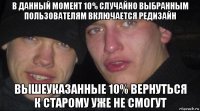 в данный момент 10% случайно выбранным пользователям включается редизайн вышеуказанные 10% вернуться к старому уже не смогут