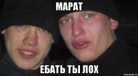 марат ебать ты лох