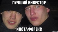 лучший инвестор инстафорекс