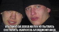  ультанул за зевса на лоу хп пытаясь состилить-убился об блэйдмэил акса