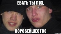 ебать ты лох, воробейшество