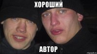 хороший автор