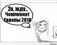 Чемпионат Европы 2016